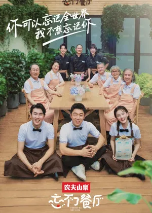 黄渤《忘不了餐厅》第二季